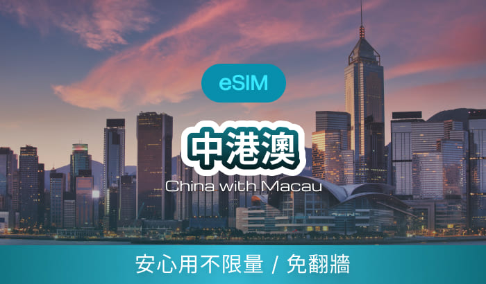中港澳