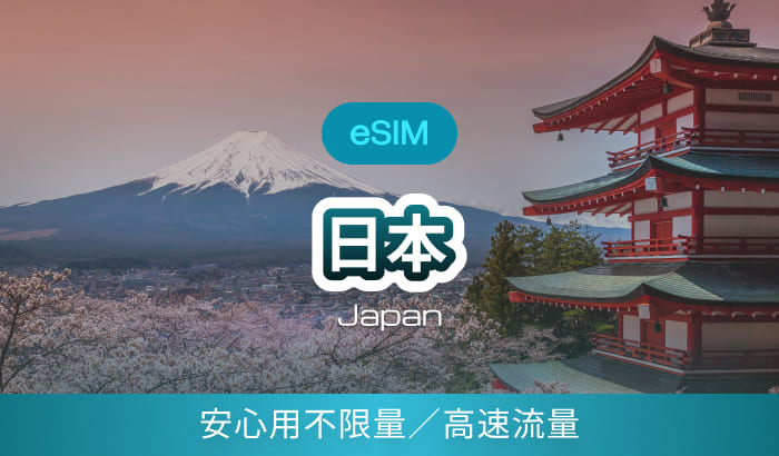 日本｜Softbank、Docomo、Rakuten Mobile