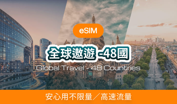 全球遨遊-48國