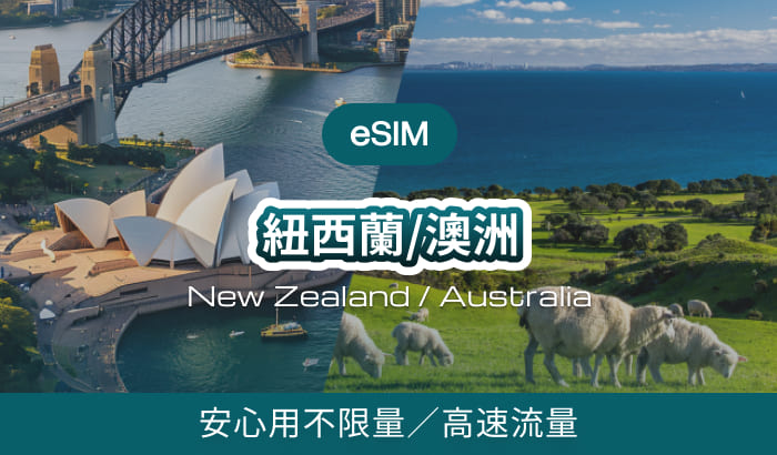紐西蘭/澳洲