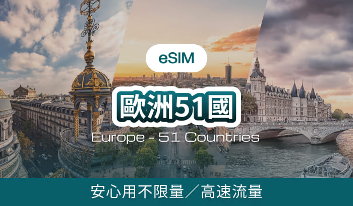 歐洲(含通話)