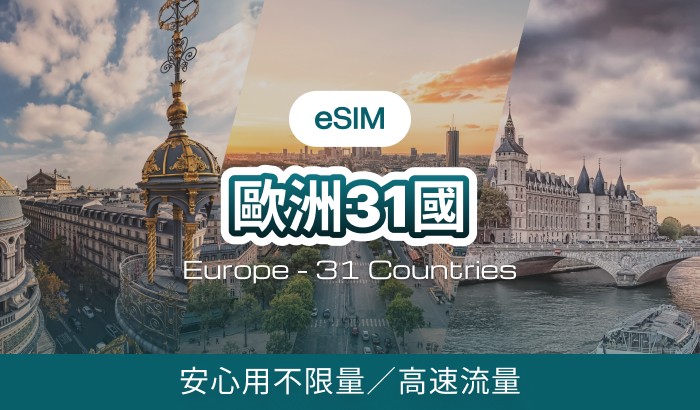 歐洲31國(含土耳其)