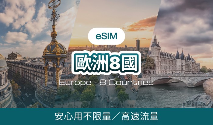 歐洲8國