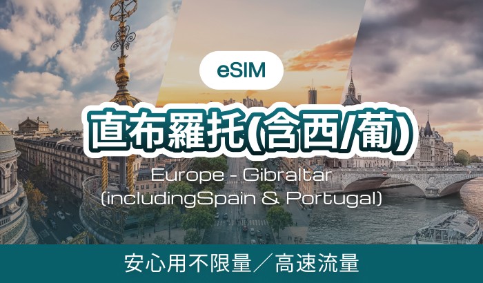直布羅托(含歐洲33國)
