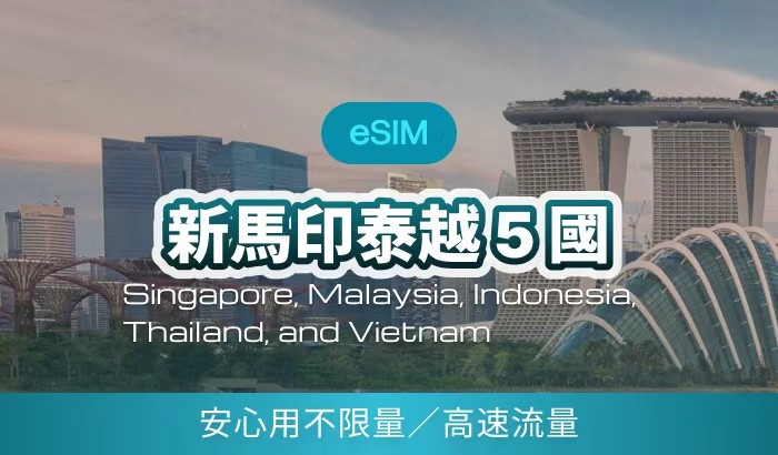 新馬印泰越5國