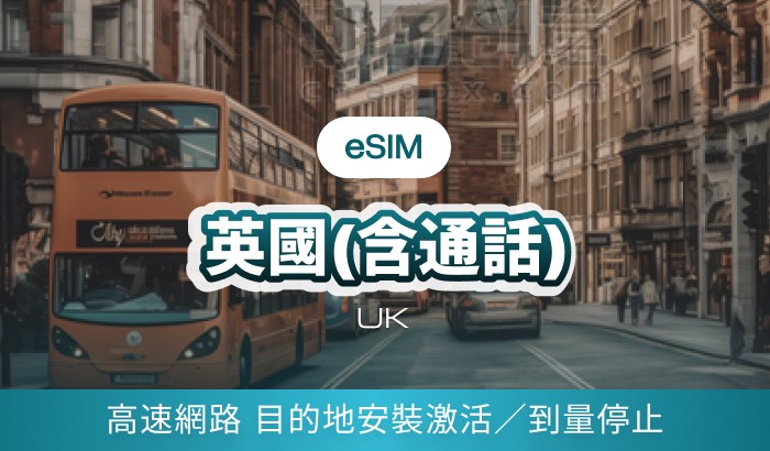 英國(含通話)
