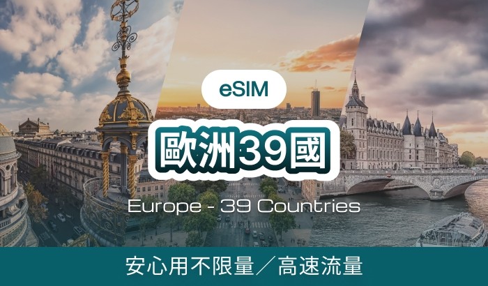 歐洲39國