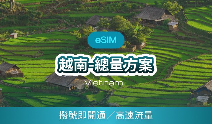 越南Mobifone-撥號即開通