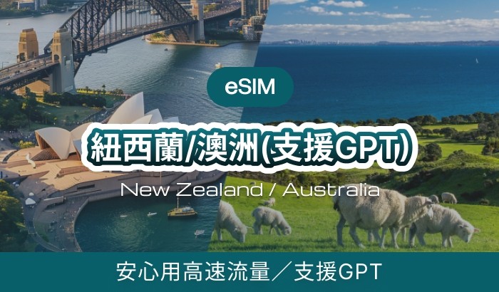 紐澳(支援ChatGPT)