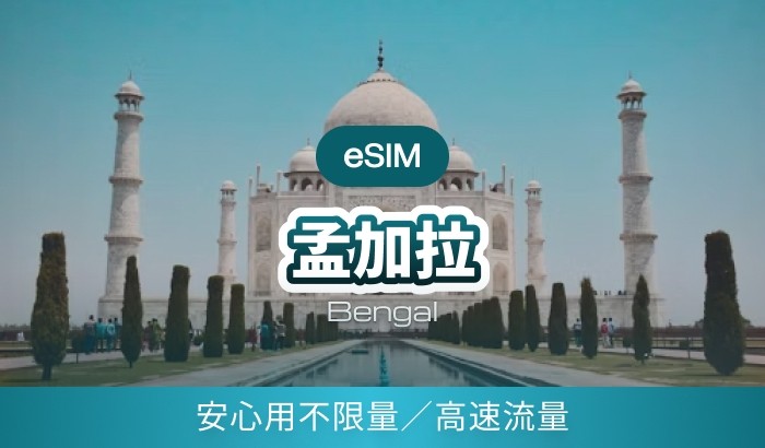 孟加拉