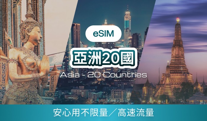 亞洲遨遊-20國