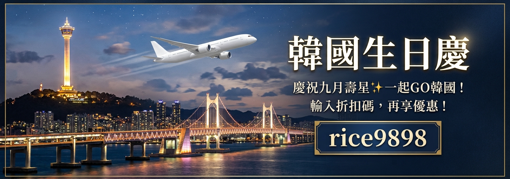 慶祝九月壽星✨一起去韓國