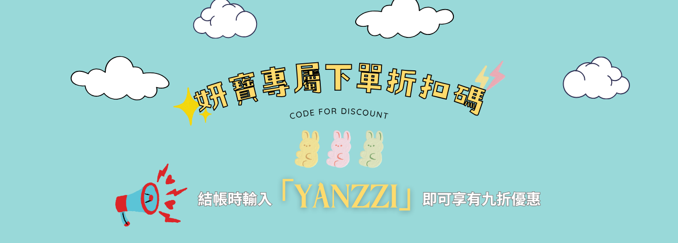 妍寶下單專屬折扣碼